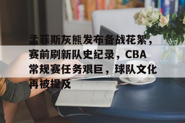 爱游戏APP-包含孟菲斯灰熊发布备战花絮，赛前刷新队史纪录，CBA常规赛任务艰巨，球队文化再被提及的词条